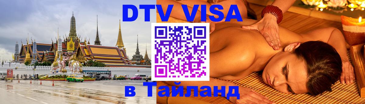 Электронная виза DTV в Тайланд Баку 