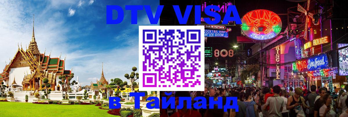 DTV (ДТВ) visa Таиланд 